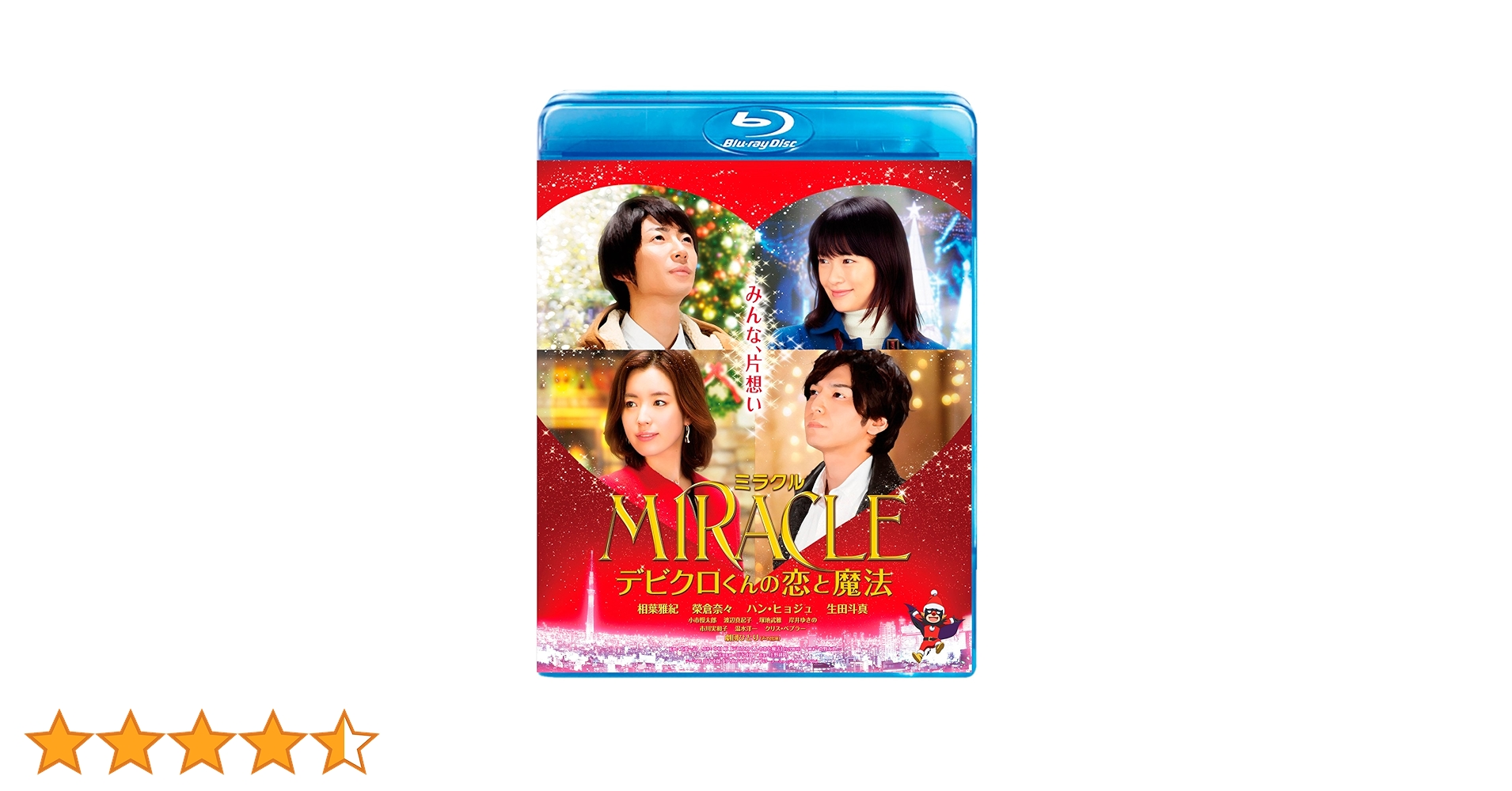 Amazon.co.jp: MIRACLE デビクロくんの恋と魔法 Blu-ray 通常版 : 相葉